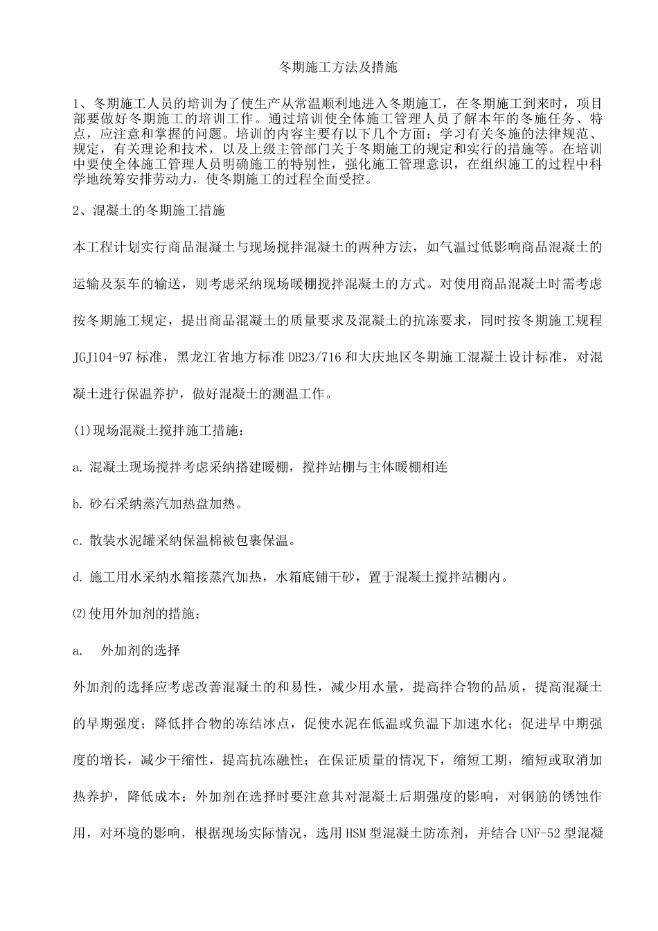 冬期施工方法及措施_第1页