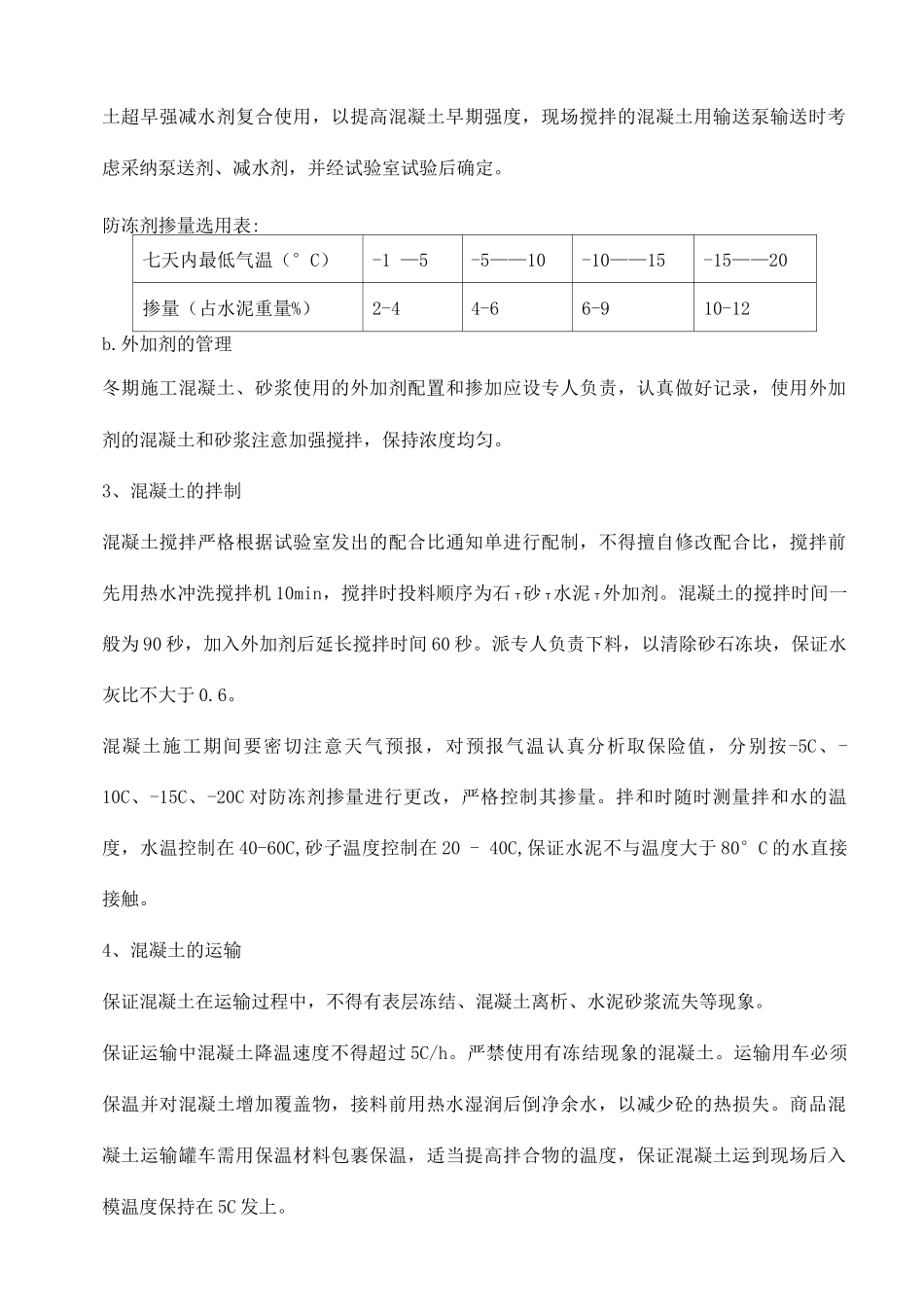 冬期施工方法及措施_第2页