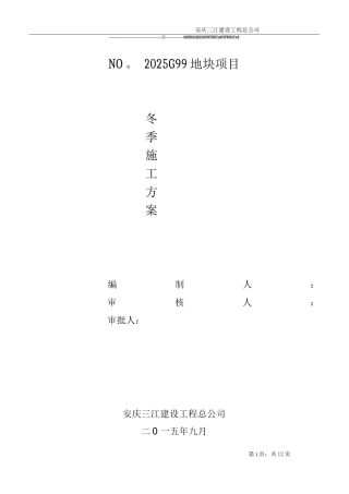 冬期施工方案版