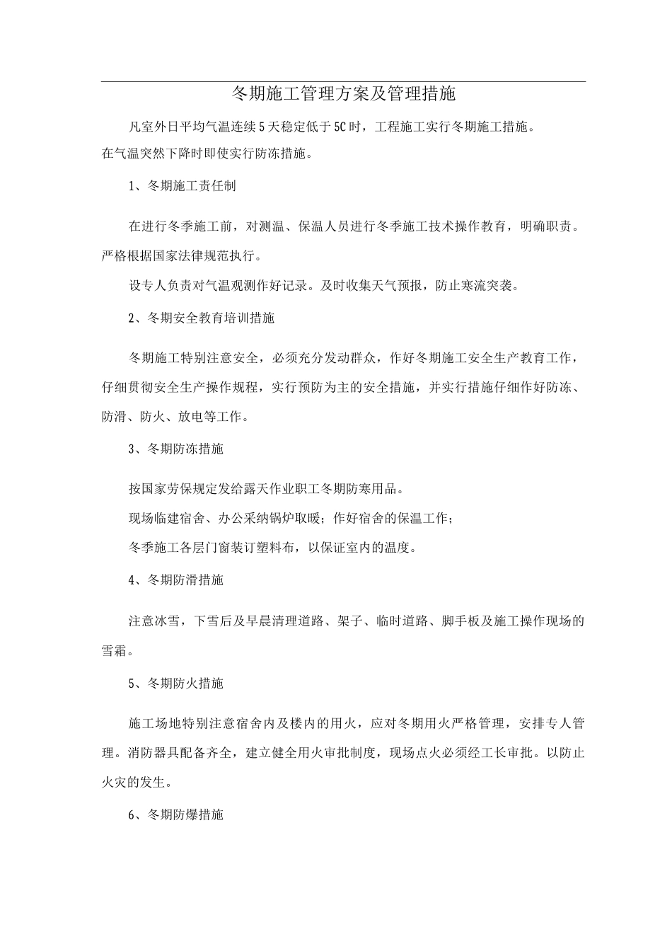 冬期施工管理方案及管理措施_第1页
