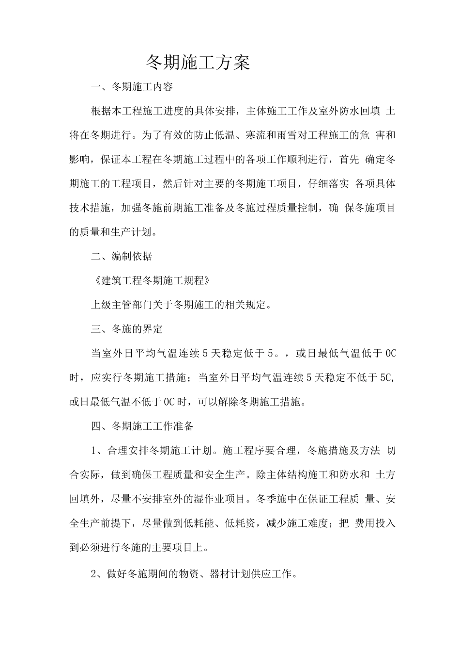 冬期施工设计方案_第2页