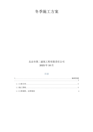 冬期施工方案最终