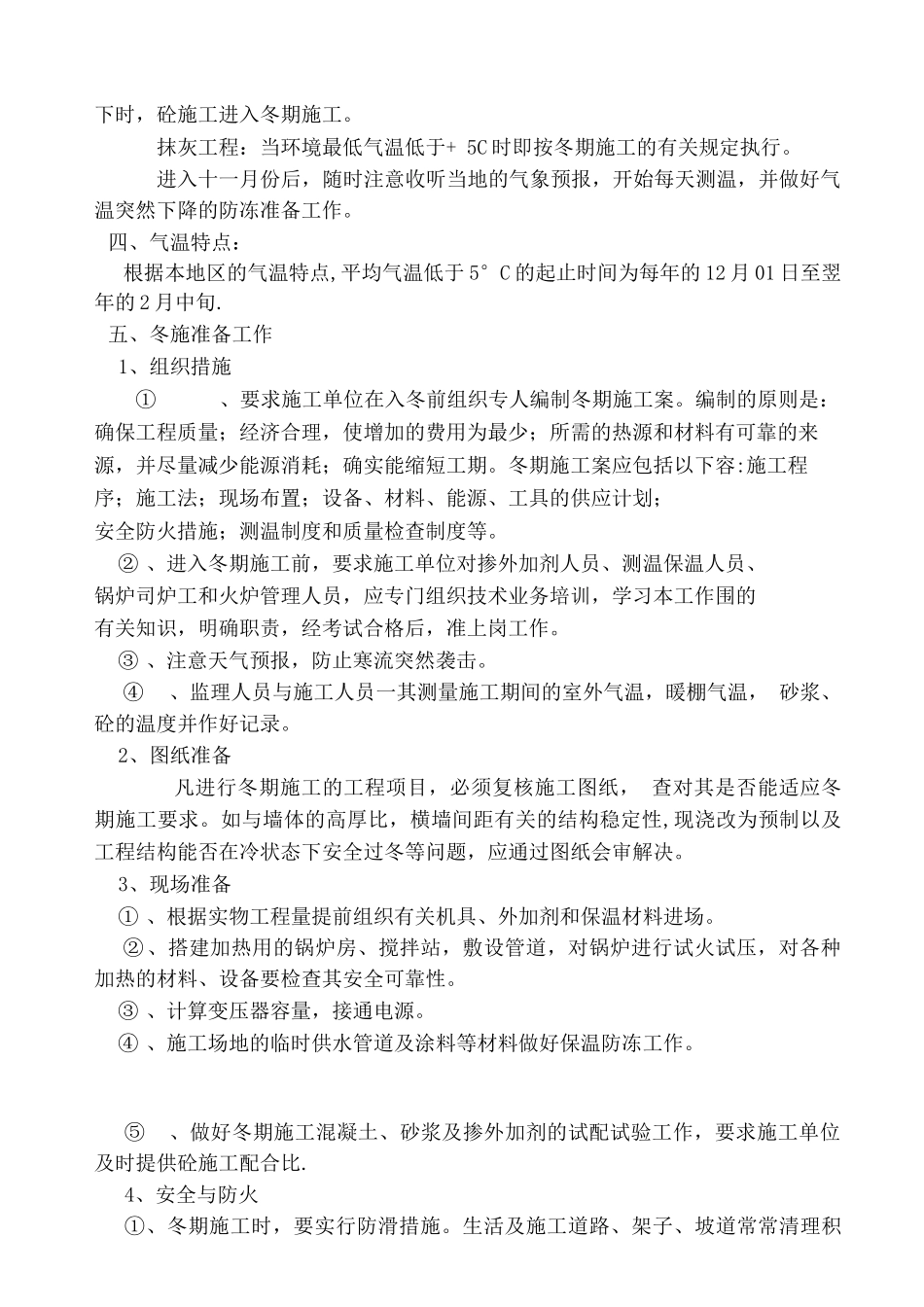 冬期施工监理实施细则3_第3页