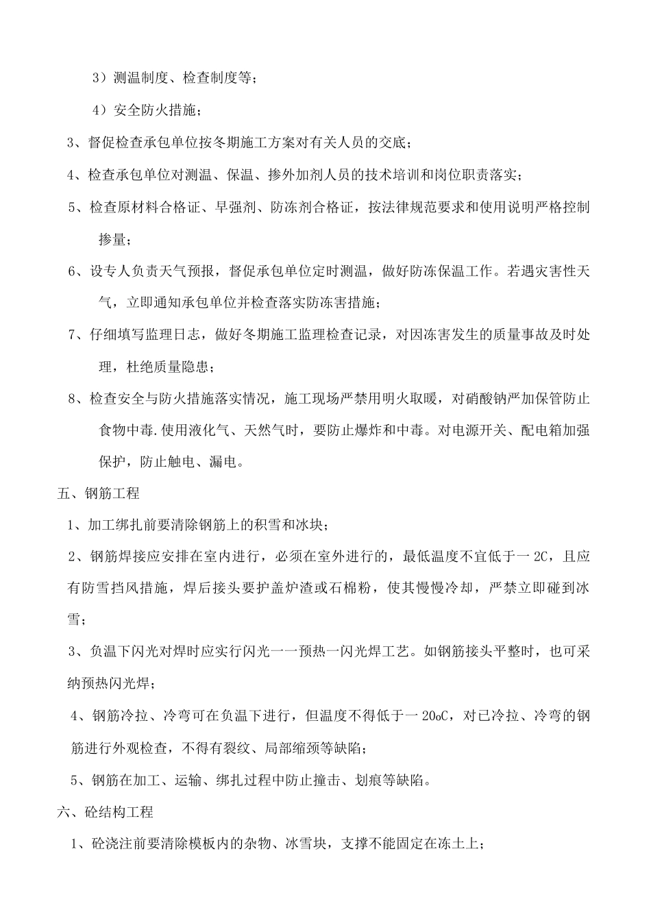 冬期施工监理细则_第3页