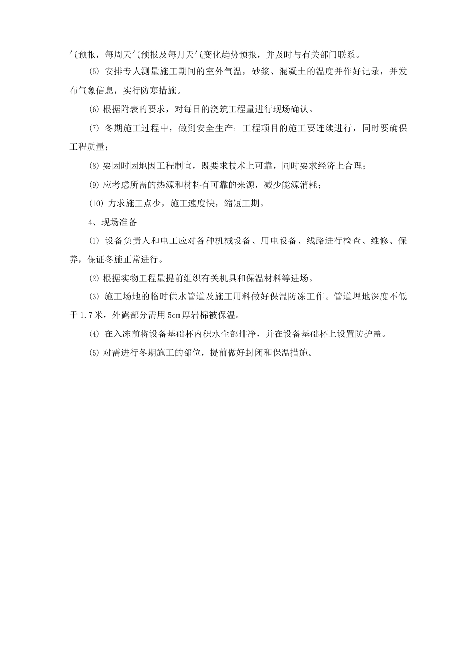 冬期施工组织措施_第3页