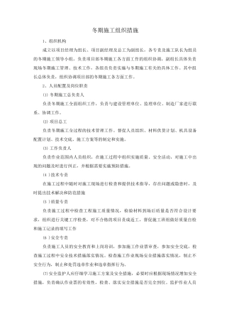 冬期施工组织措施