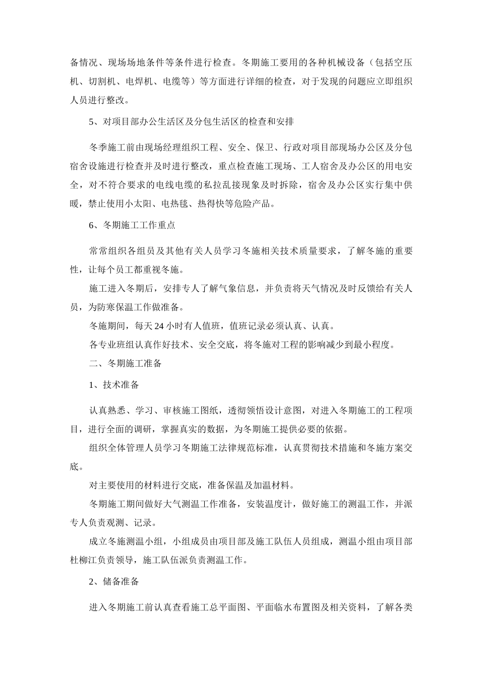 冬期施工部署及施工准备方案_第2页