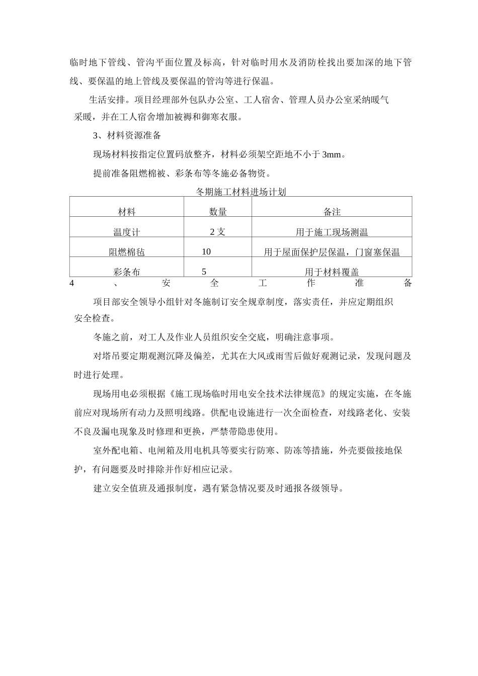 冬期施工部署及施工准备方案_第3页