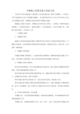 冬期施工部署及施工准备方案