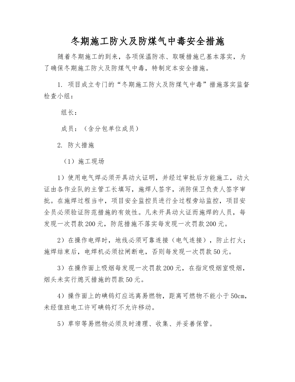 冬期施工防火及防煤气中毒安全措施_第1页