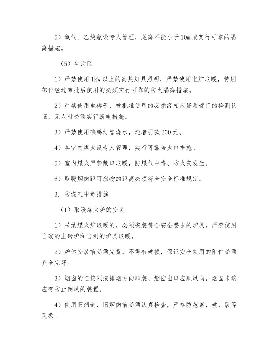 冬期施工防火及防煤气中毒安全措施_第3页