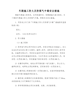 冬期施工防火及防煤气中毒安全措施