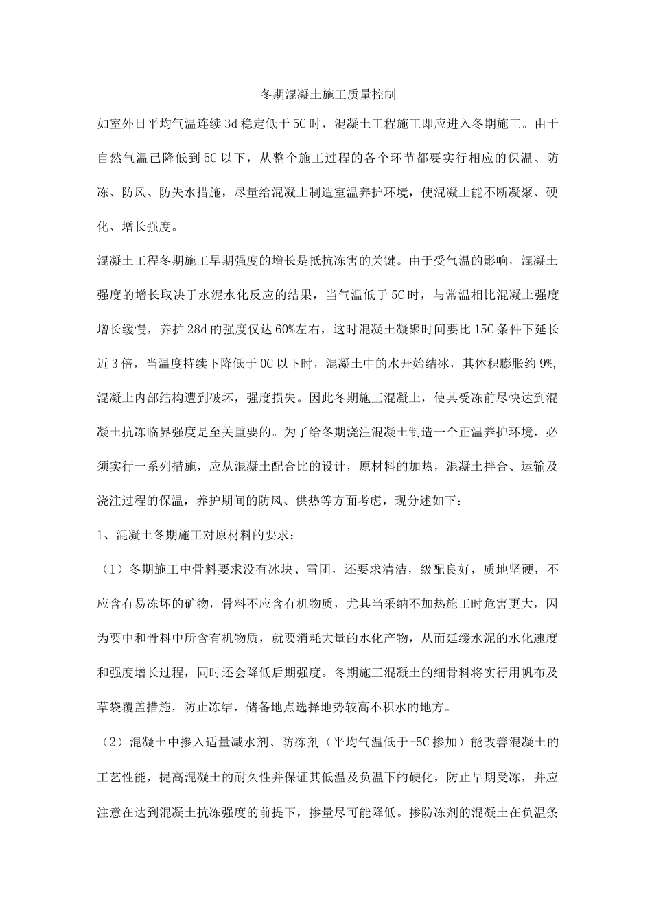 冬期混凝土施工质量控制_第1页