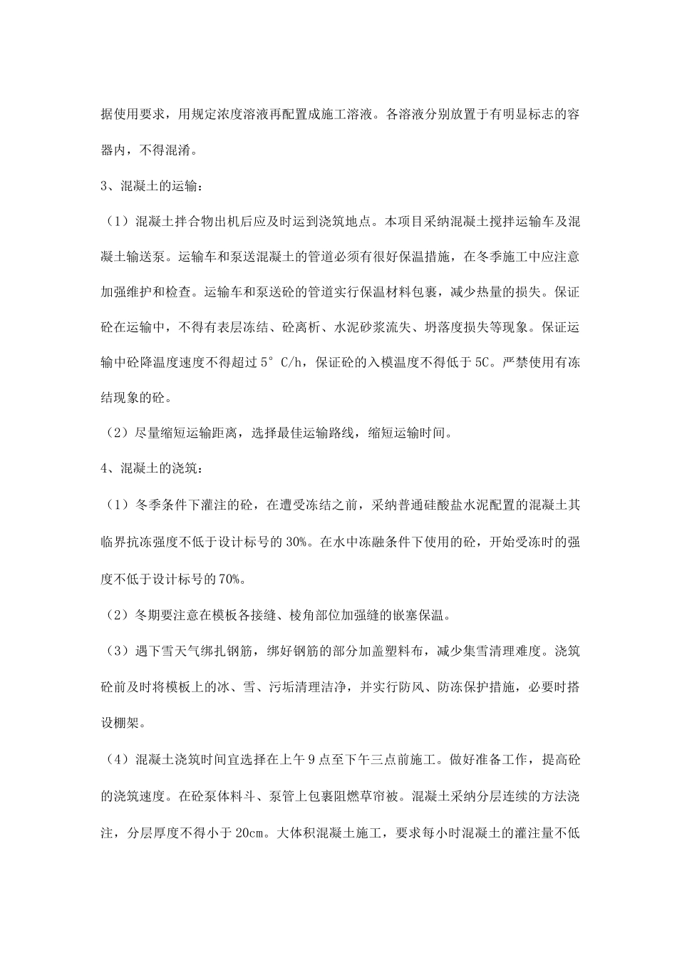 冬期混凝土施工质量控制_第3页