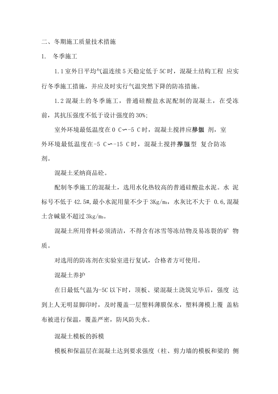 冬期雨季施工方案_第2页