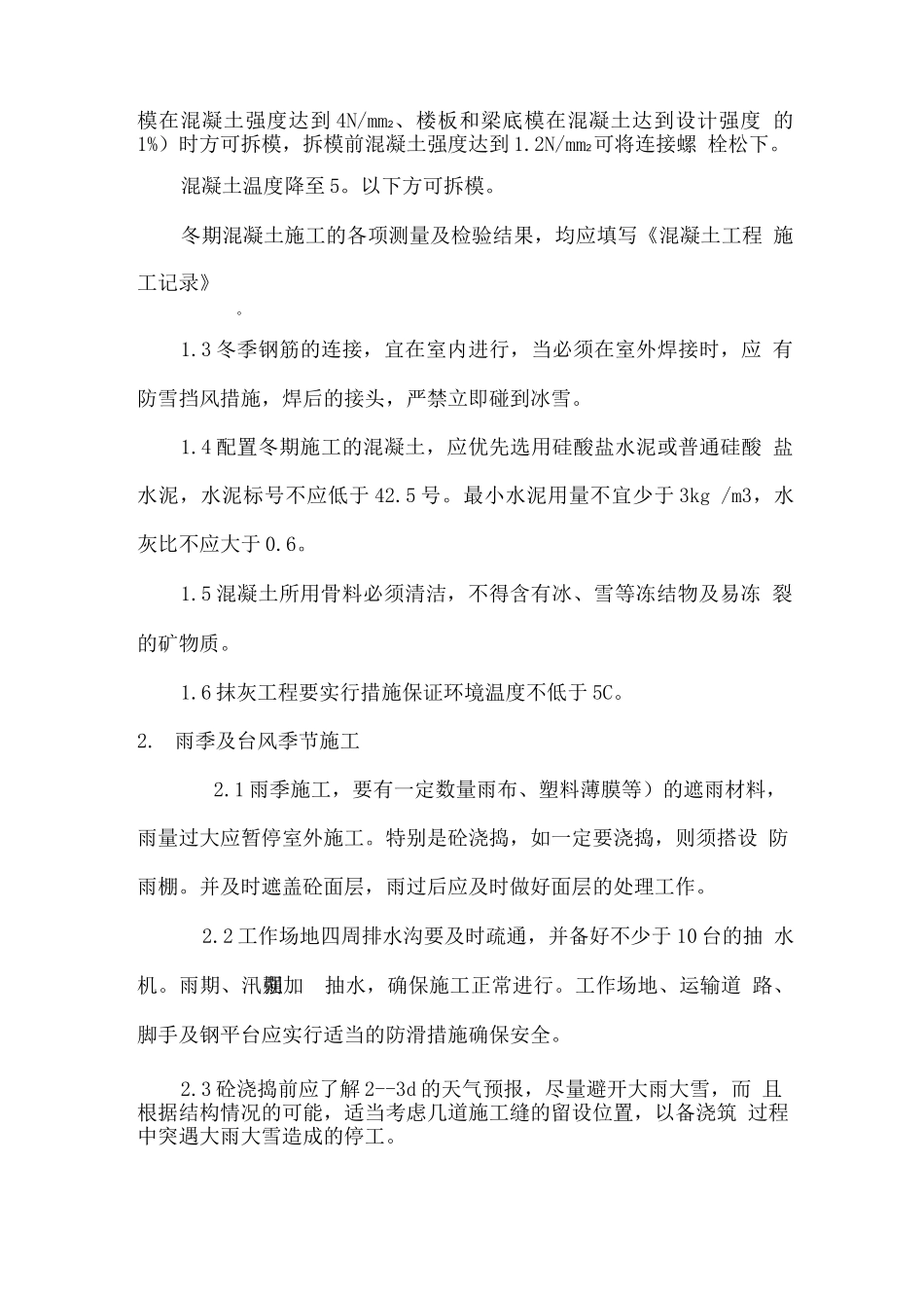 冬期雨季施工方案_第3页