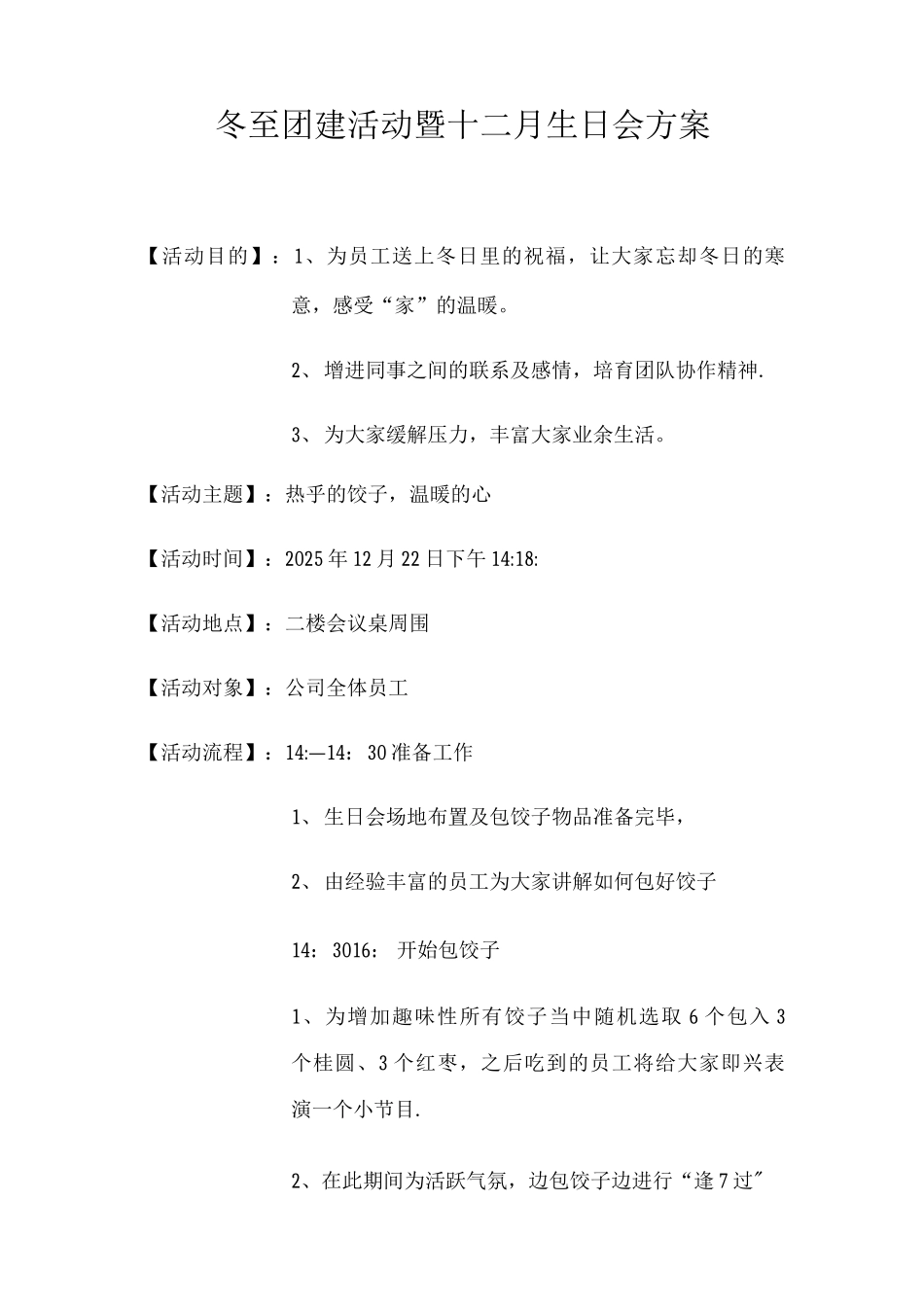 冬至团建活动方案_第1页