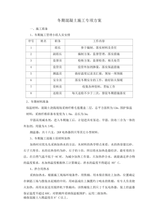 冬期混凝土施工专项方案