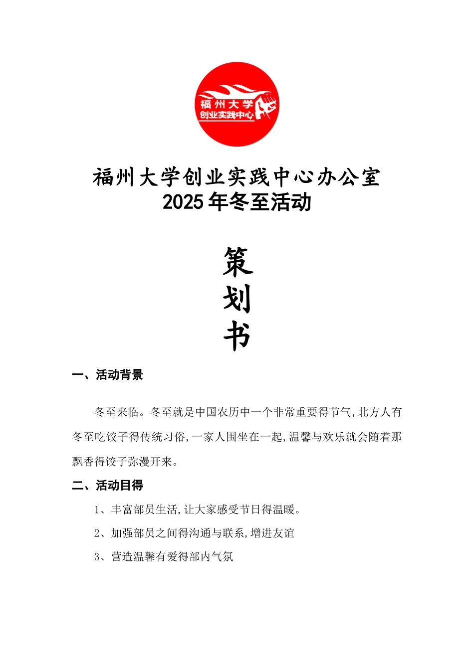 冬至活动策划_第1页