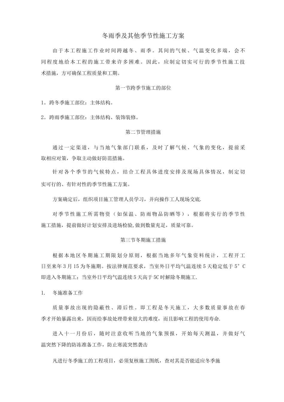 冬雨季及其他季节性施工方案_第1页