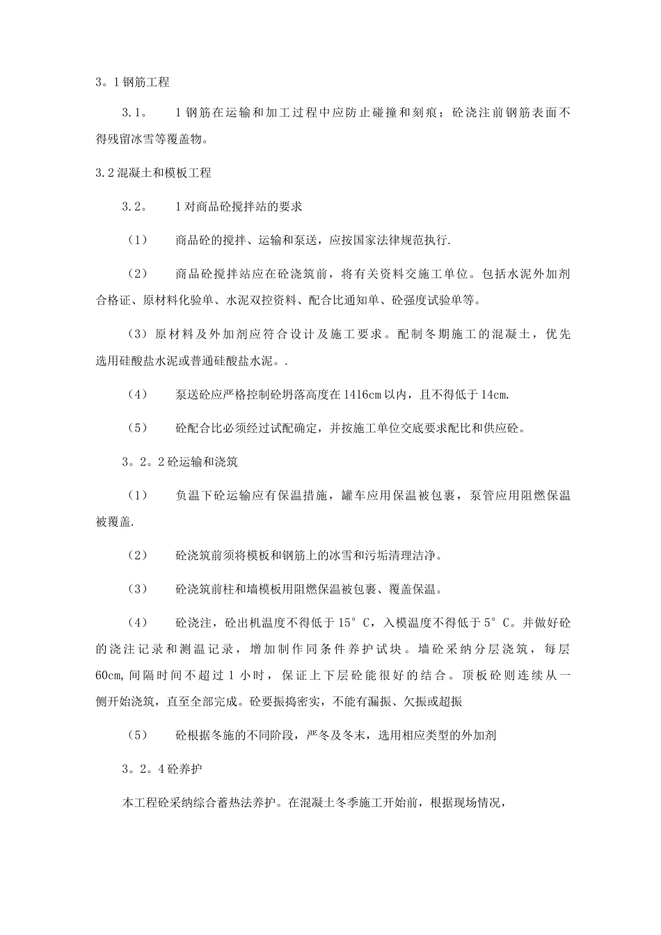 冬雨季及其他季节性施工方案_第3页