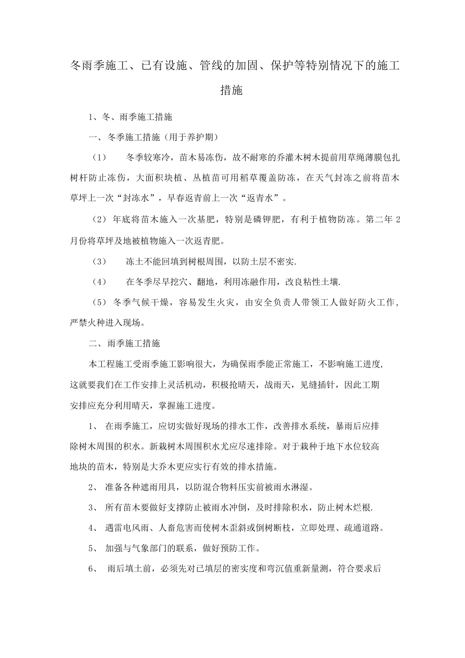 冬雨季施工、已有设施、管线的加固、保护等特殊情况下的施工措施_第1页