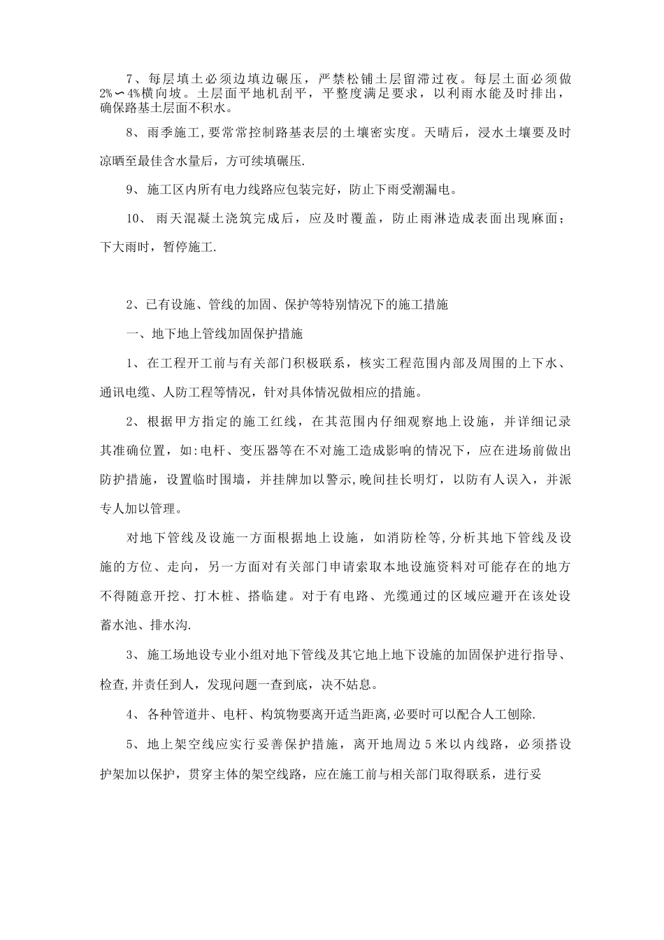 冬雨季施工、已有设施、管线的加固、保护等特殊情况下的施工措施_第3页