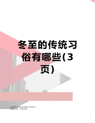 冬至的传统习俗有哪些