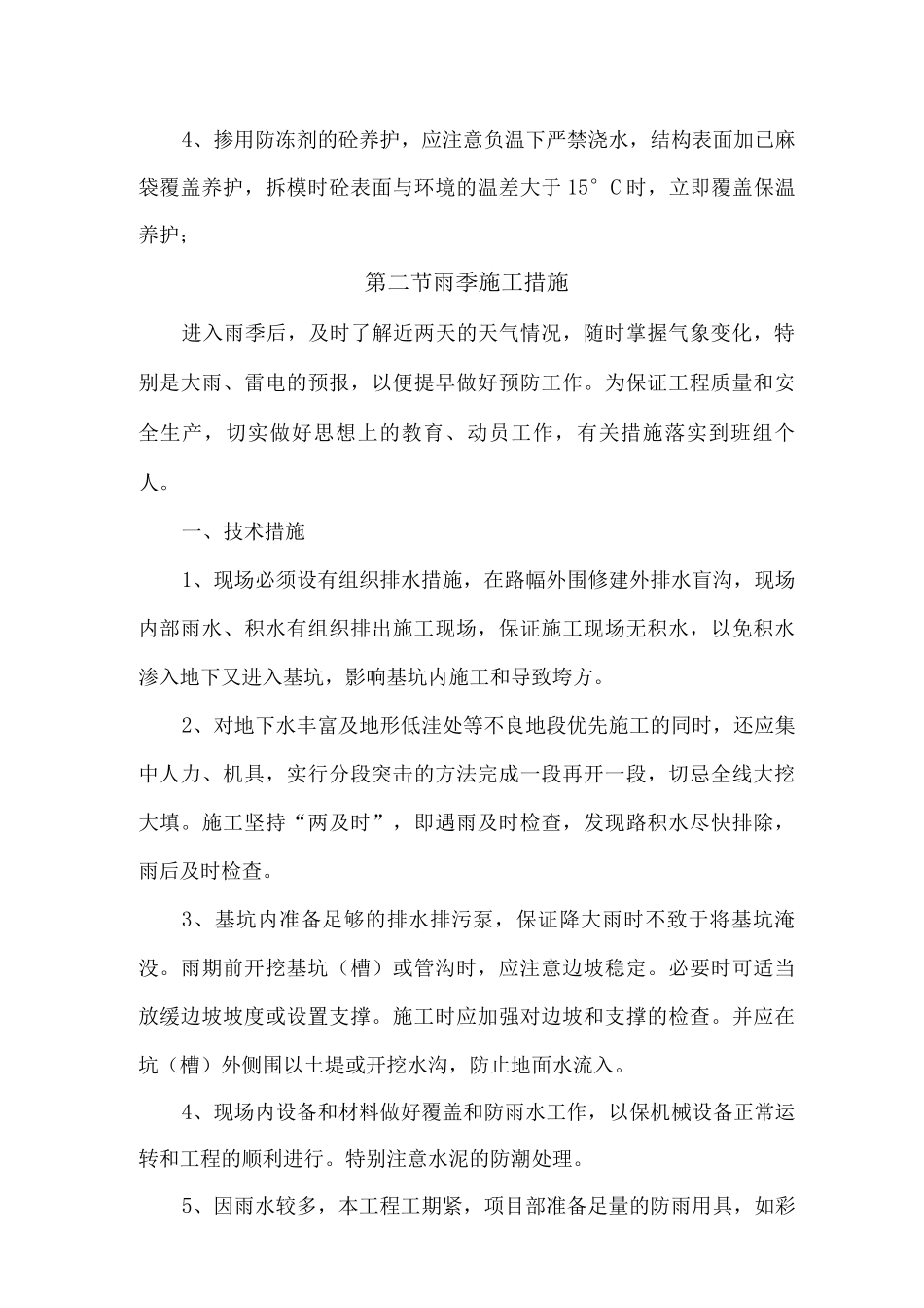 冬雨季施工及养护维修措施_第3页