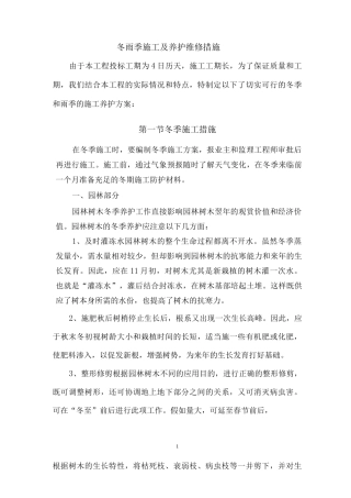 冬雨季施工及养护维修措施