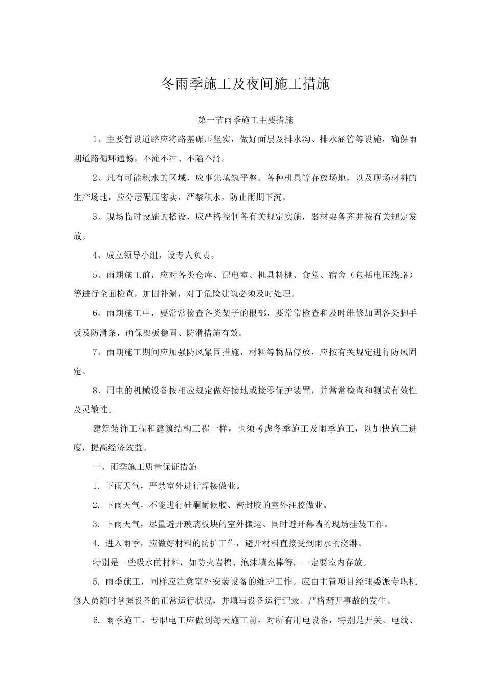冬雨季施工及夜间施工措施_第1页