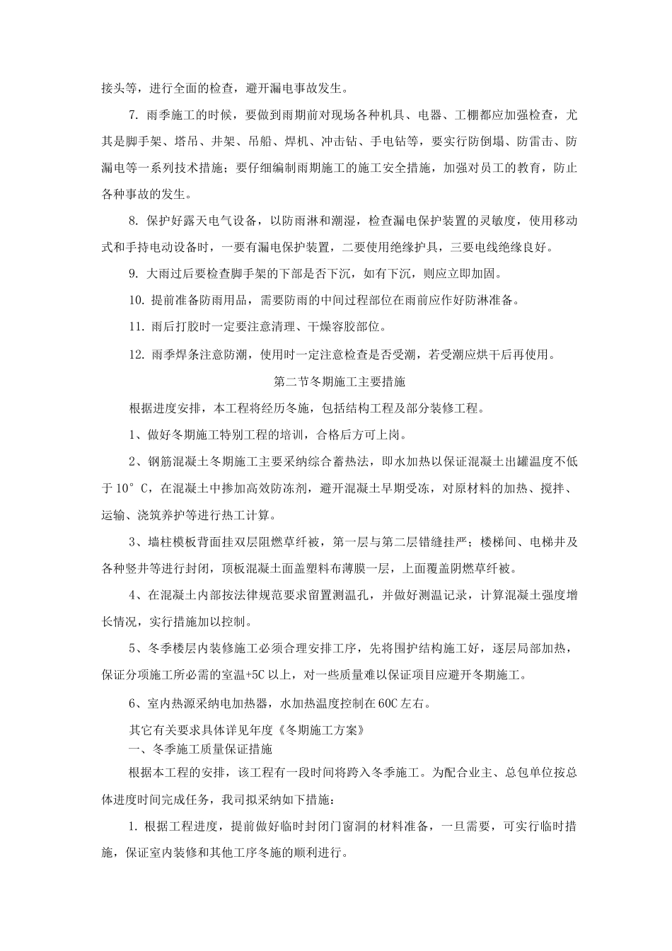 冬雨季施工及夜间施工措施_第2页