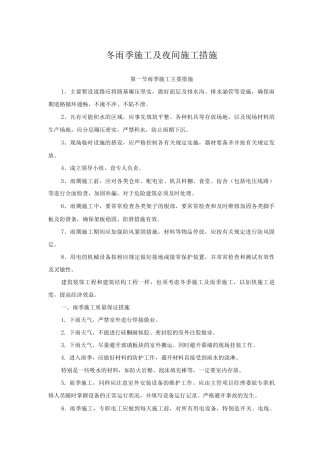 冬雨季施工及夜间施工措施