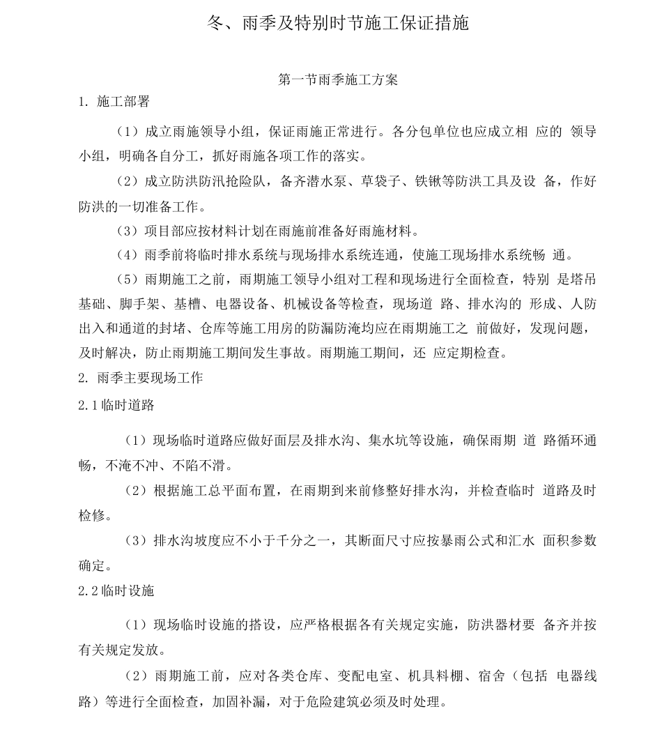 冬雨季及特殊时节施工方案及保证措施_第1页