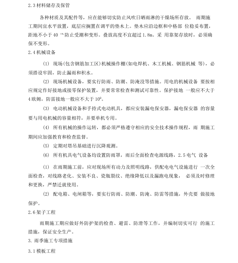冬雨季及特殊时节施工方案及保证措施_第2页