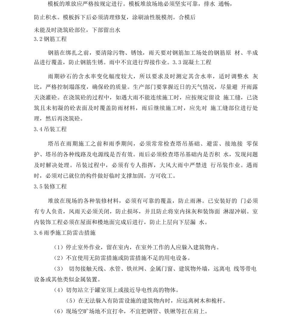 冬雨季及特殊时节施工方案及保证措施_第3页