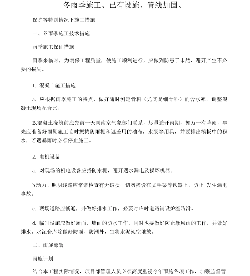 冬雨季施工、已有设施、管线加固、_第1页