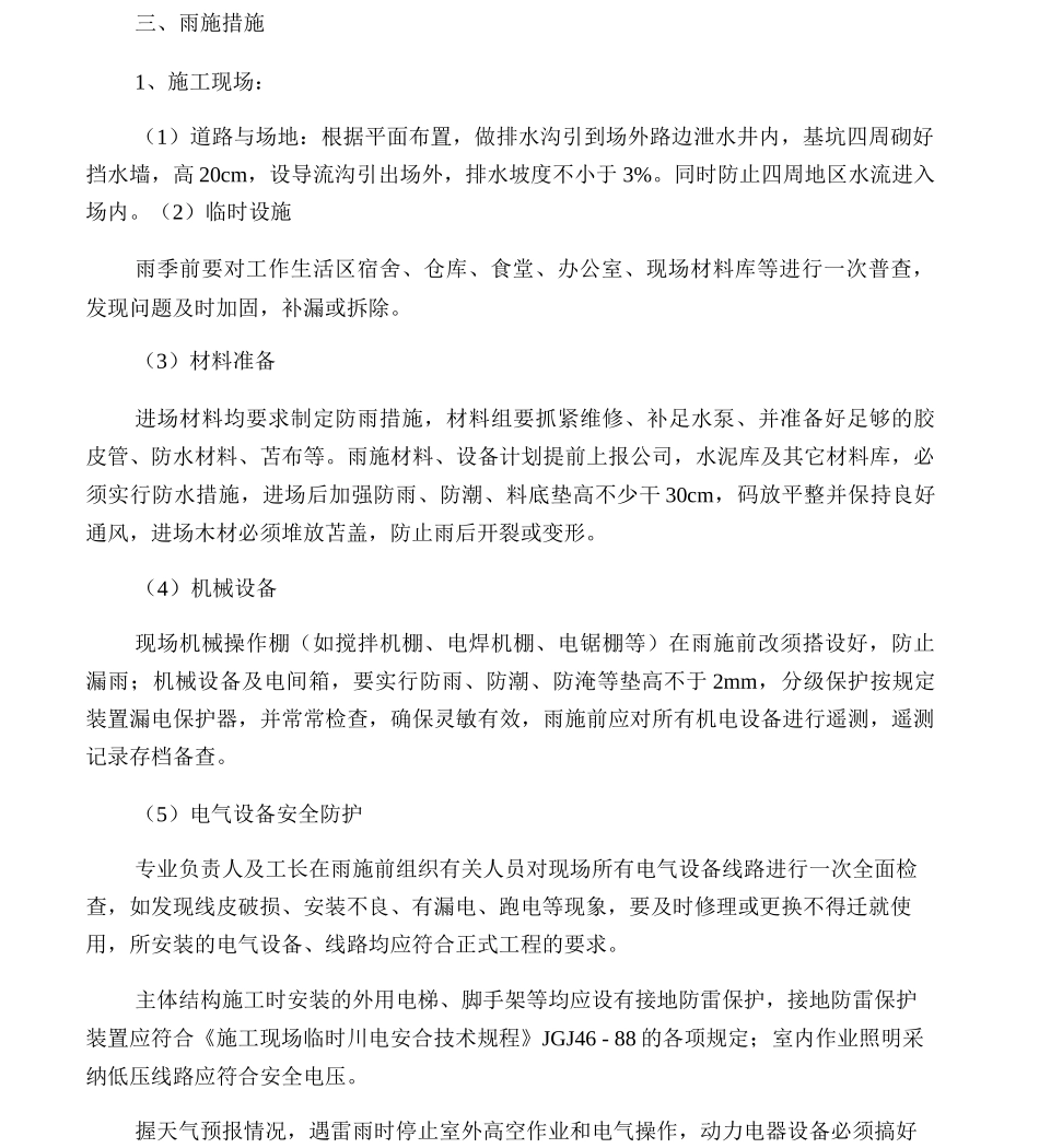 冬雨季施工、已有设施、管线加固、_第3页