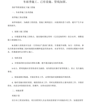 冬雨季施工、已有设施、管线加固、