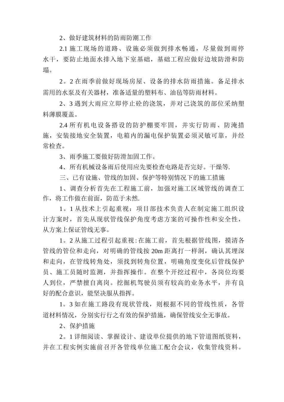 冬雨季施工、已有设施、管线的加固、保护等特殊情况下施工措施_第3页