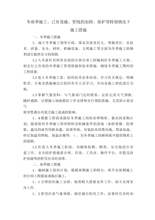 冬雨季施工、已有设施、管线的加固、保护等特殊情况下施工措施