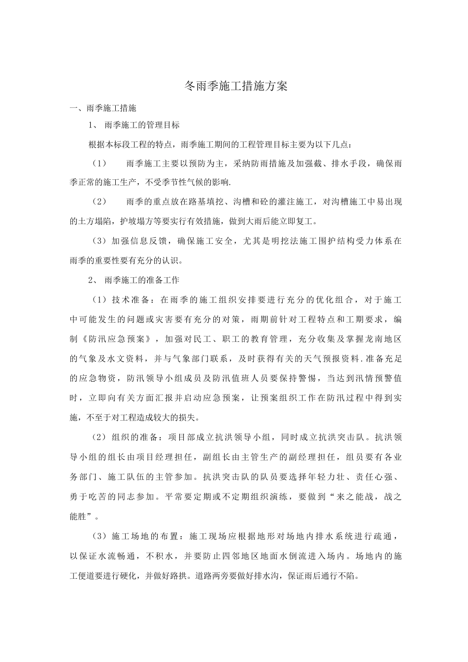 冬雨季施工措施方案_第1页