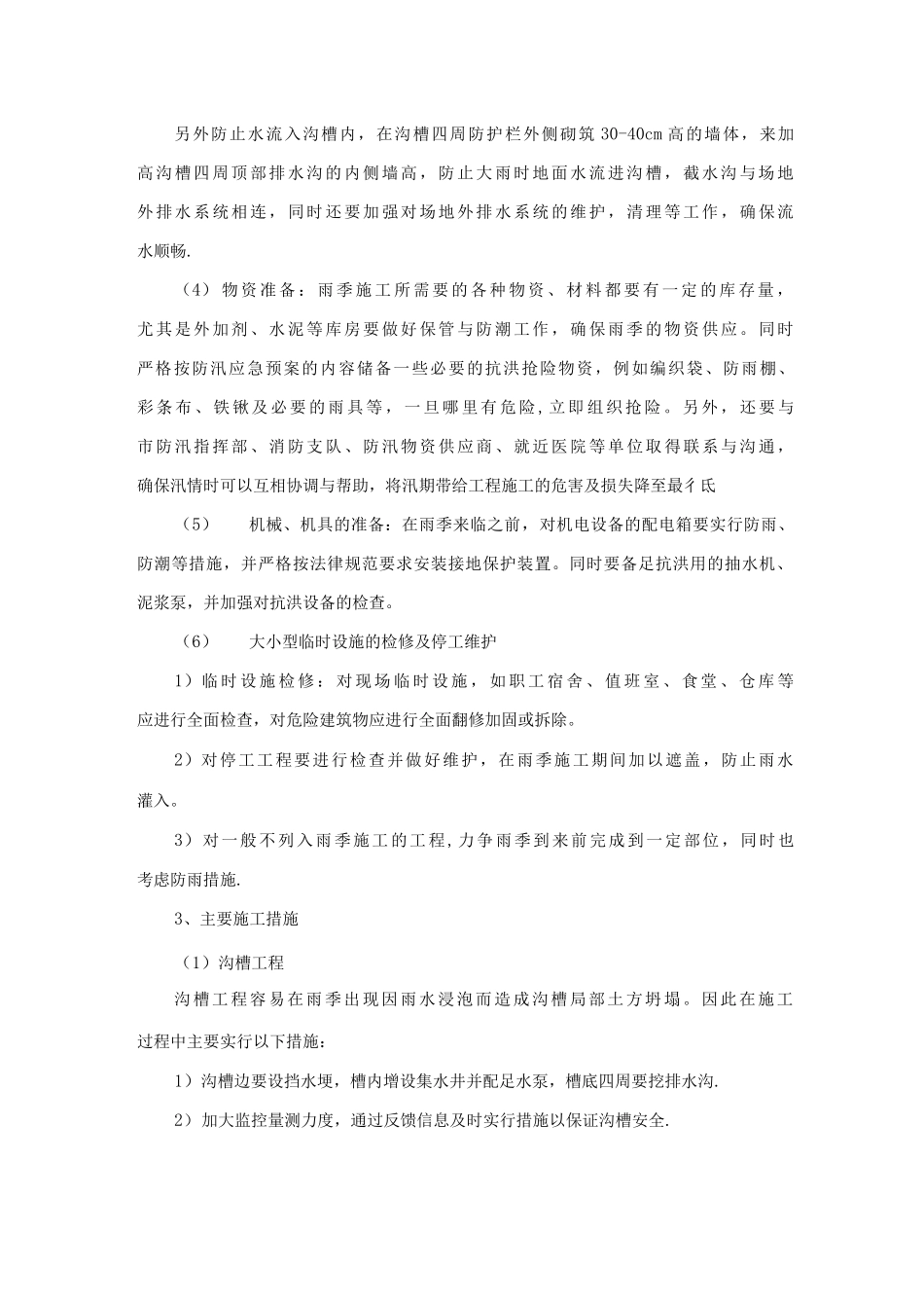 冬雨季施工措施方案_第2页