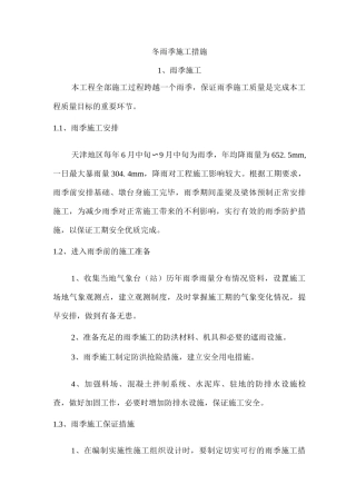 冬雨季施工措施4