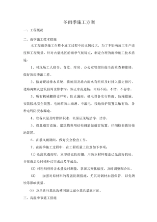 冬雨季施工措施3