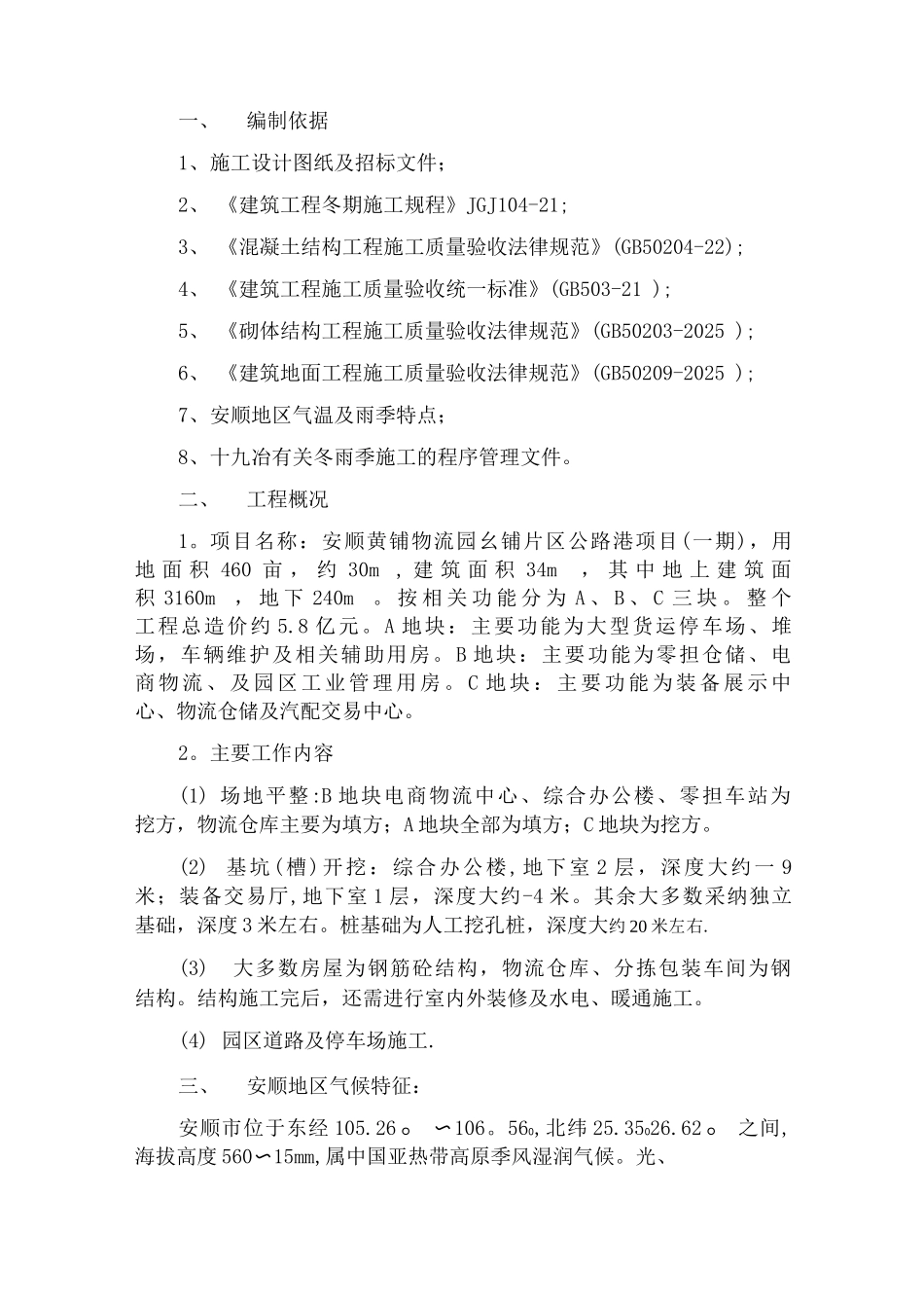冬雨季施工方案_第1页