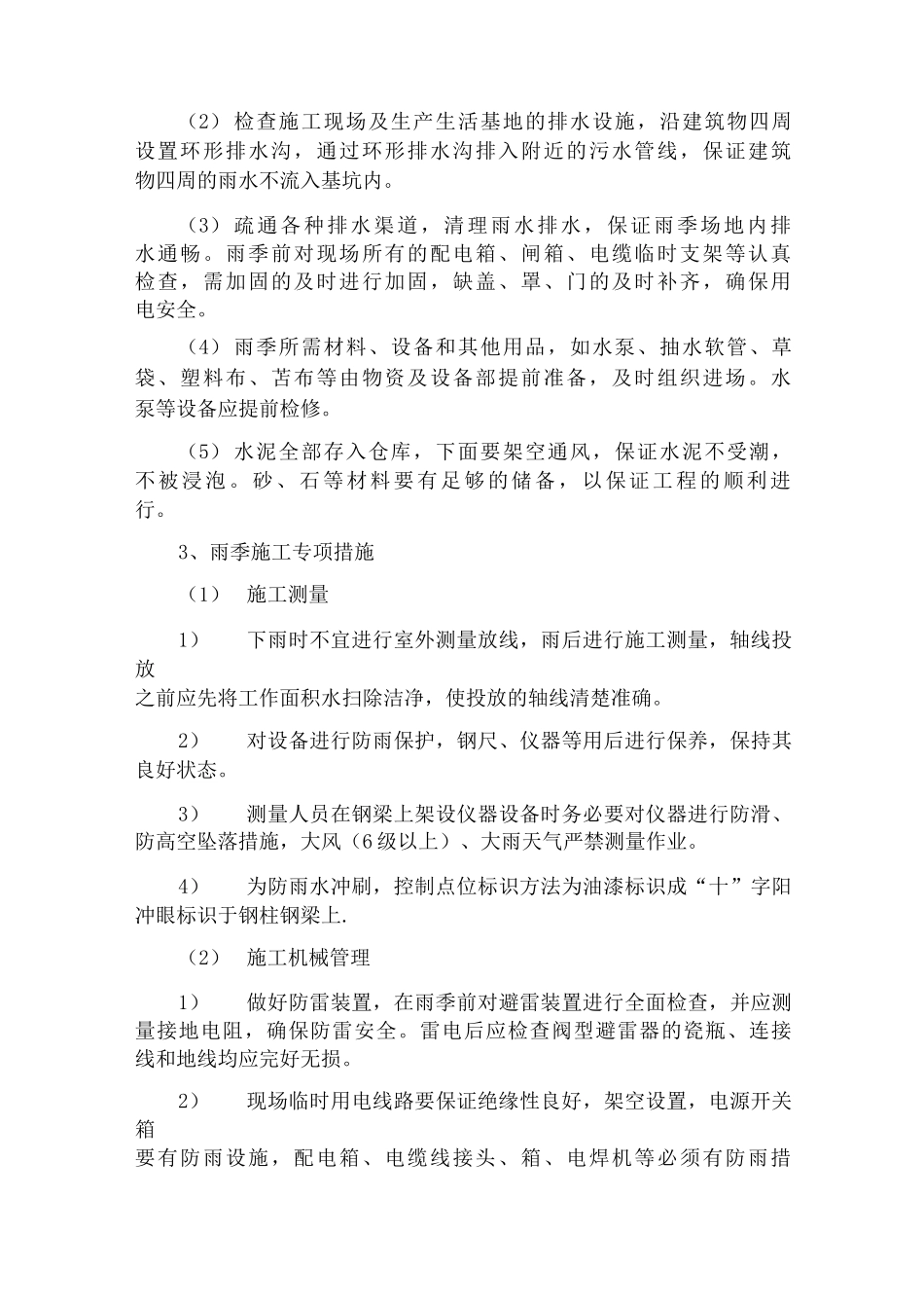 冬雨季施工方案_第3页