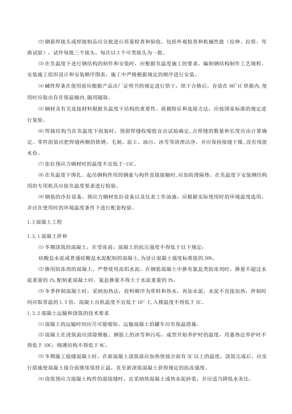 冬雨季施工措施5_第2页