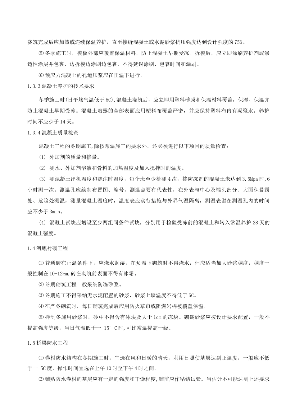 冬雨季施工措施5_第3页
