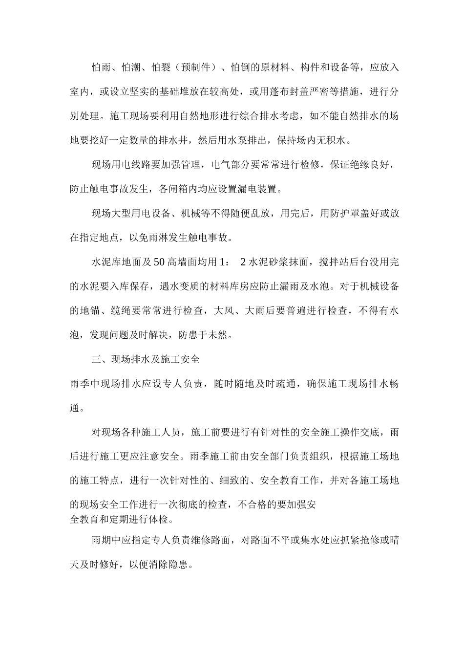 冬雨季施工措施以及已有设施、管线如何加固、保护等特殊情况下的施工措施_第2页